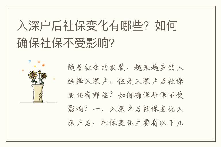 入深戶后社保變化有哪些？如何確保社保不受影響？