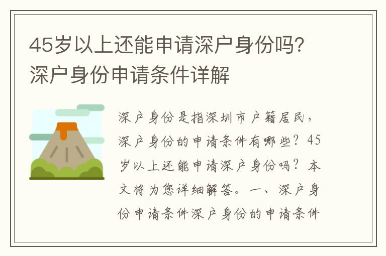 45歲以上還能申請深戶身份嗎？深戶身份申請條件詳解