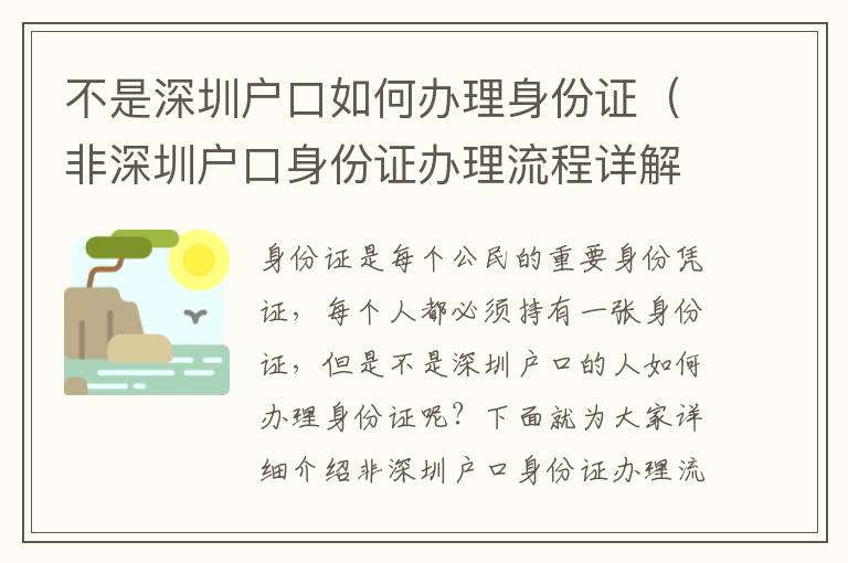 不是深圳戶口如何辦理身份證（非深圳戶口身份證辦理流程詳解）