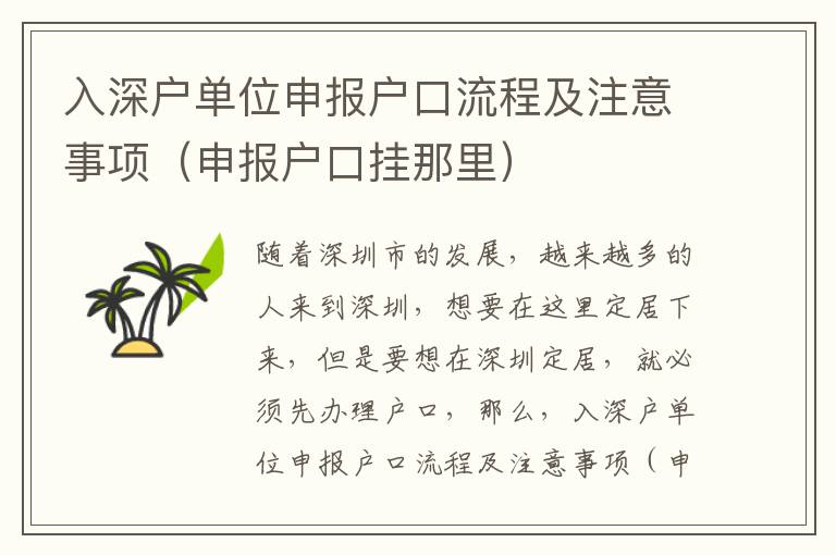 入深戶單位申報戶口流程及注意事項（申報戶口掛那里）