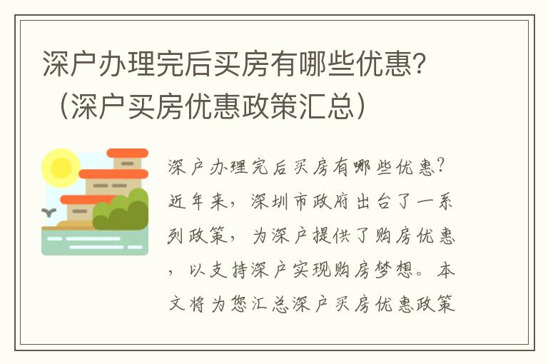 深戶辦理完后買房有哪些優惠？（深戶買房優惠政策匯總）