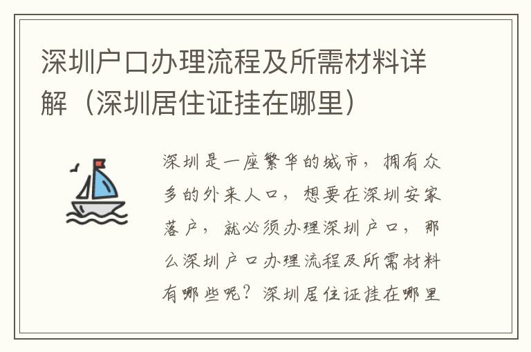 深圳戶口辦理流程及所需材料詳解（深圳居住證掛在哪里）