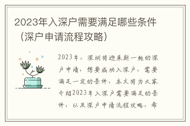 2023年入深戶需要滿足哪些條件（深戶申請流程攻略）