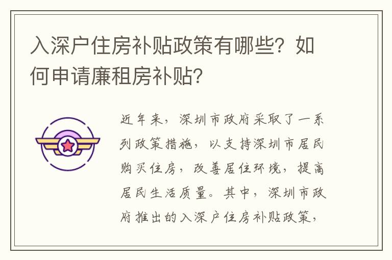 入深戶住房補貼政策有哪些？如何申請廉租房補貼？