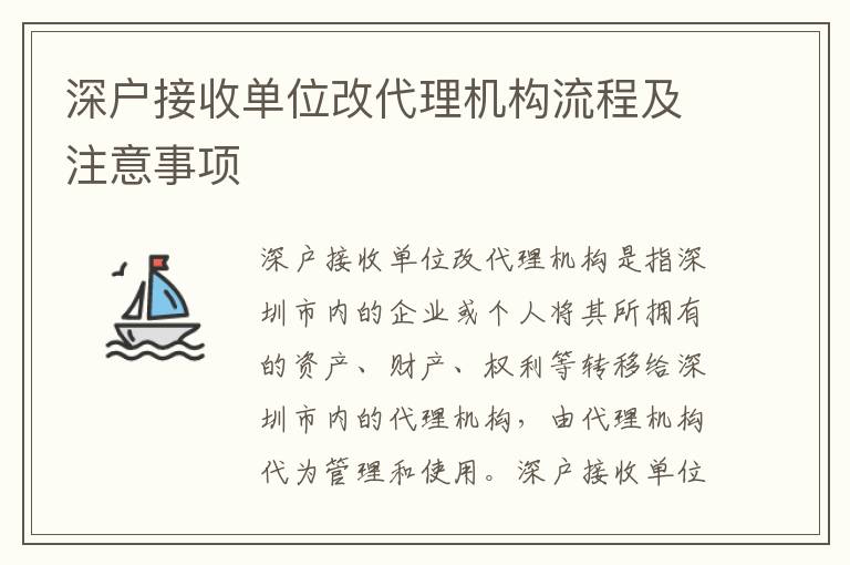 深戶接收單位改代理機構流程及注意事項