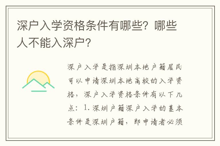 深戶入學資格條件有哪些？哪些人不能入深戶？