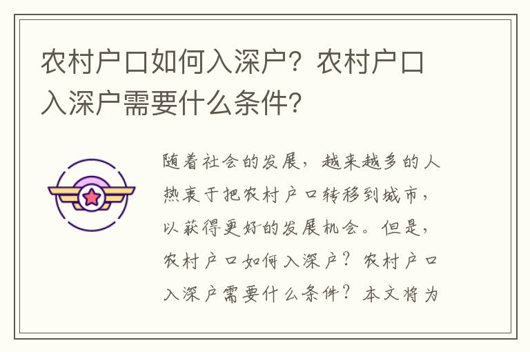 農村戶口如何入深戶？農村戶口入深戶需要什么條件？