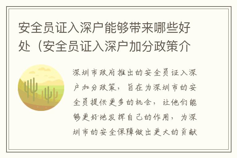 安全員證入深戶能夠帶來哪些好處（安全員證入深戶加分政策介紹）