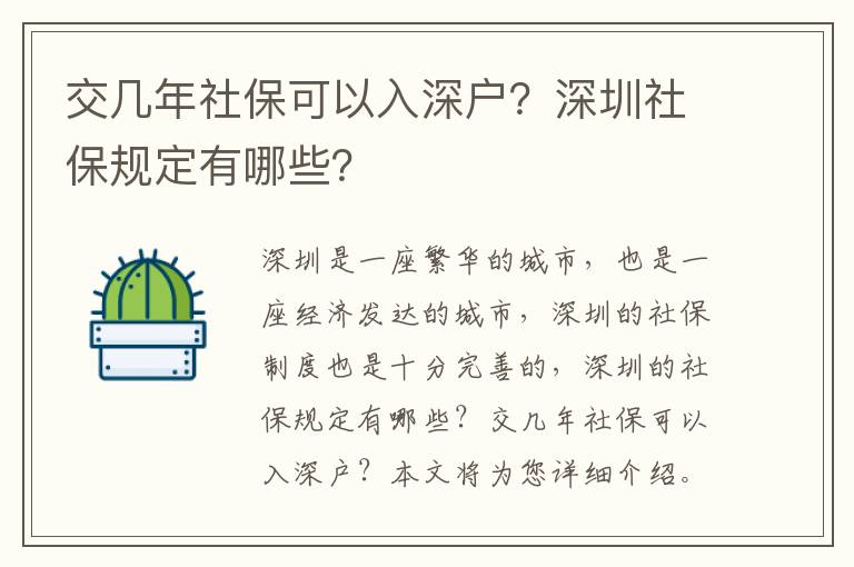 交幾年社保可以入深戶？深圳社保規定有哪些？