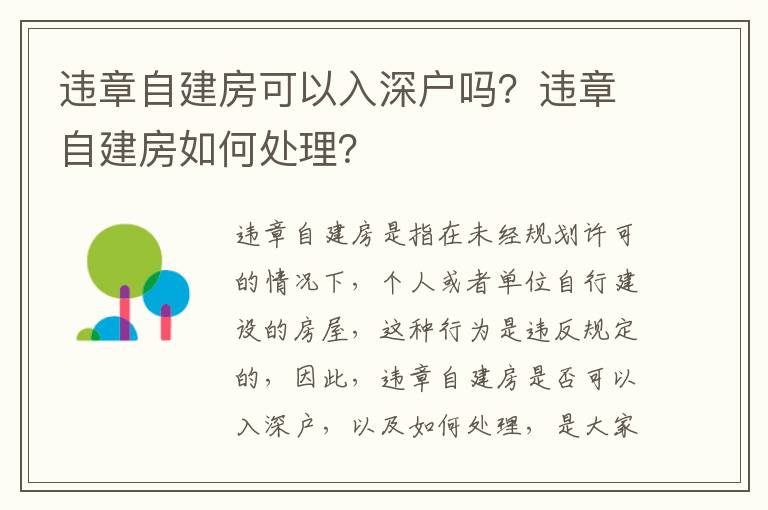 違章自建房可以入深戶嗎？違章自建房如何處理？