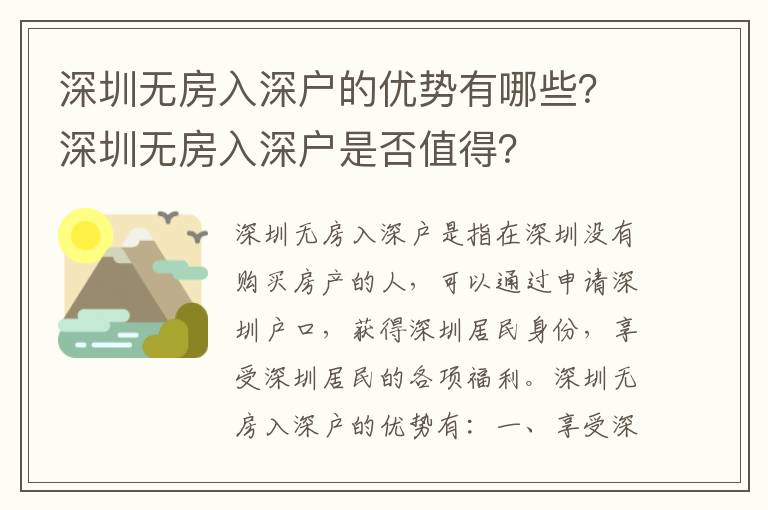 深圳無房入深戶的優勢有哪些？深圳無房入深戶是否值得？