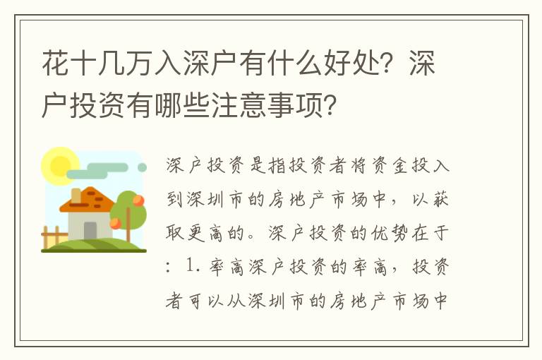 花十幾萬入深戶有什么好處？深戶投資有哪些注意事項？