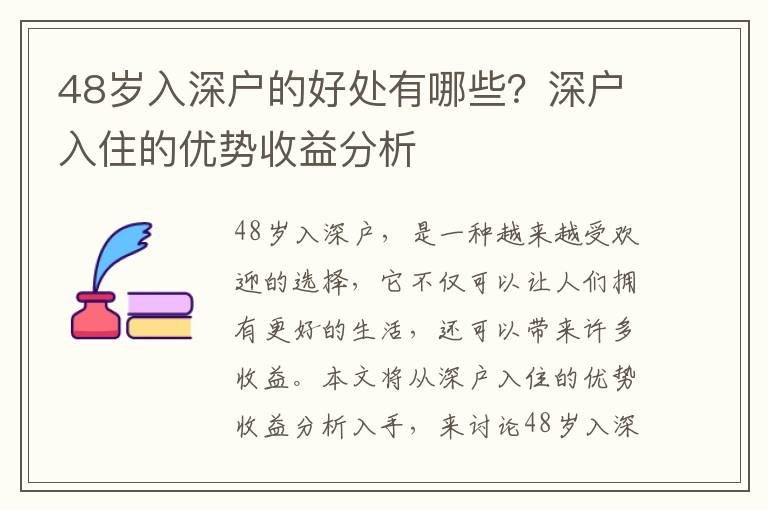 48歲入深戶的好處有哪些？深戶入住的優勢收益分析