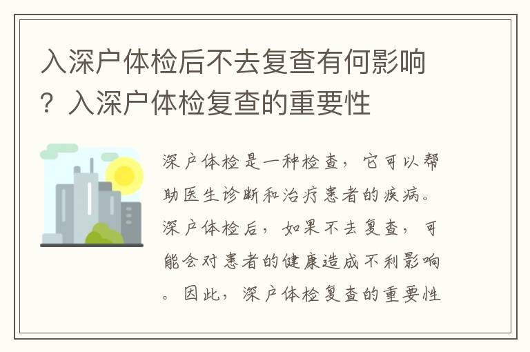 入深戶體檢后不去復查有何影響？入深戶體檢復查的重要性