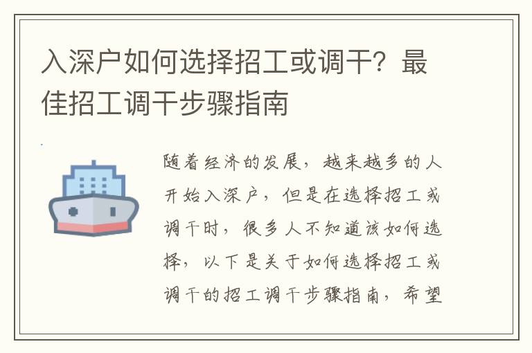 入深戶如何選擇招工或調干？最佳招工調干步驟指南