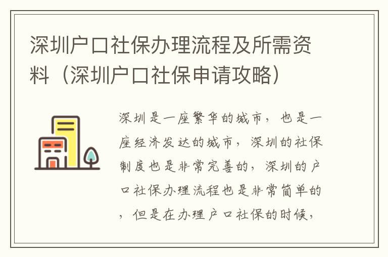 深圳戶口社保辦理流程及所需資料（深圳戶口社保申請攻略）