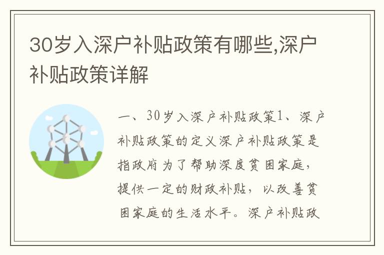 30歲入深戶補貼政策有哪些,深戶補貼政策詳解