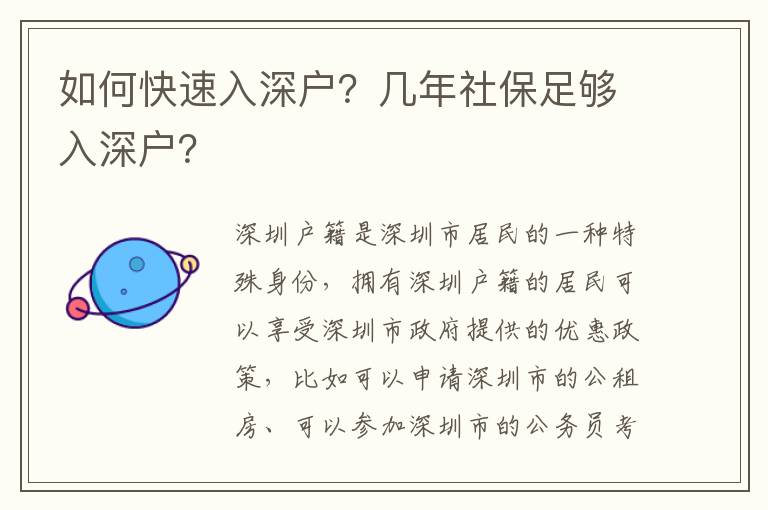 如何快速入深戶？幾年社保足夠入深戶？