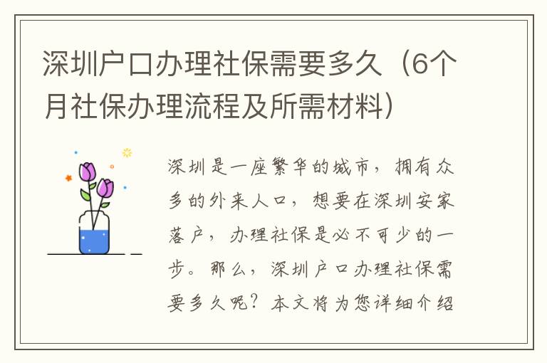 深圳戶口辦理社保需要多久（6個月社保辦理流程及所需材料）