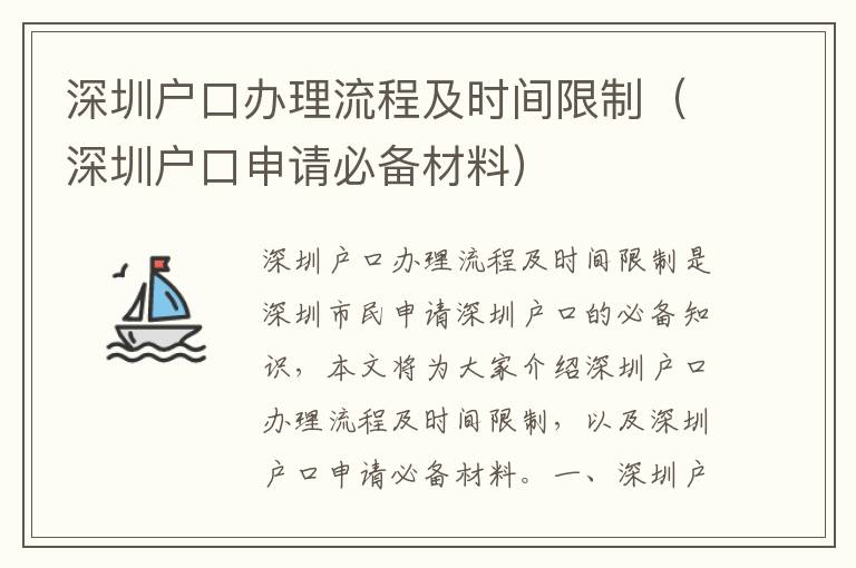 深圳戶口辦理流程及時間限制（深圳戶口申請必備材料）