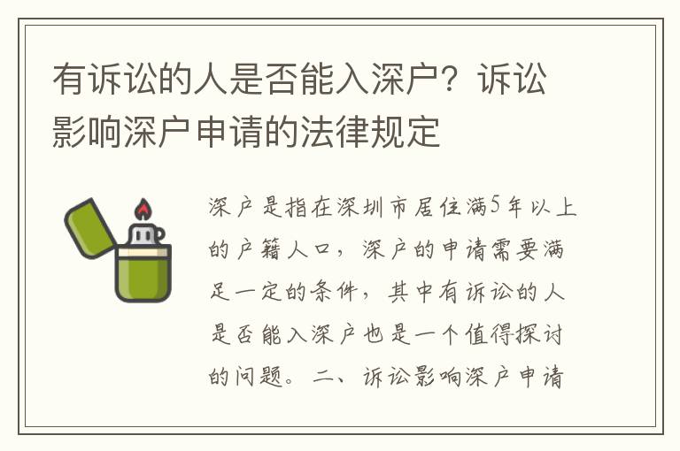 有訴訟的人是否能入深戶？訴訟影響深戶申請的法律規定