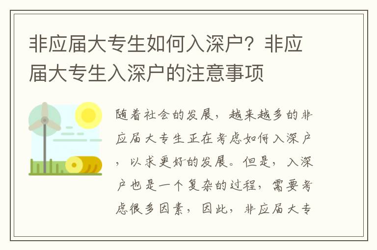 非應屆大專生如何入深戶？非應屆大專生入深戶的注意事項