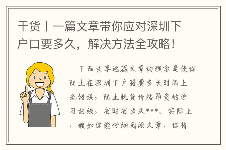 干貨丨一篇文章帶你應對深圳下戶口要多久，解決方法全攻略！