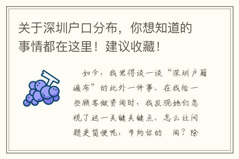 關于深圳戶口分布，你想知道的事情都在這里！建議收藏！