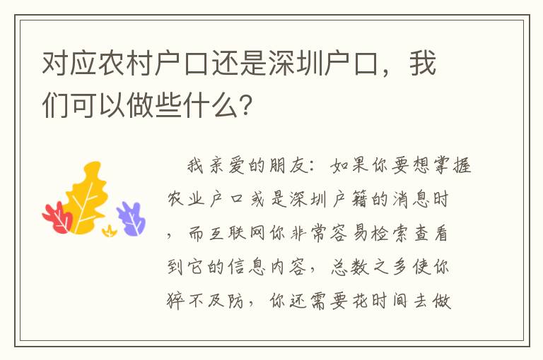 對應農村戶口還是深圳戶口，我們可以做些什么？