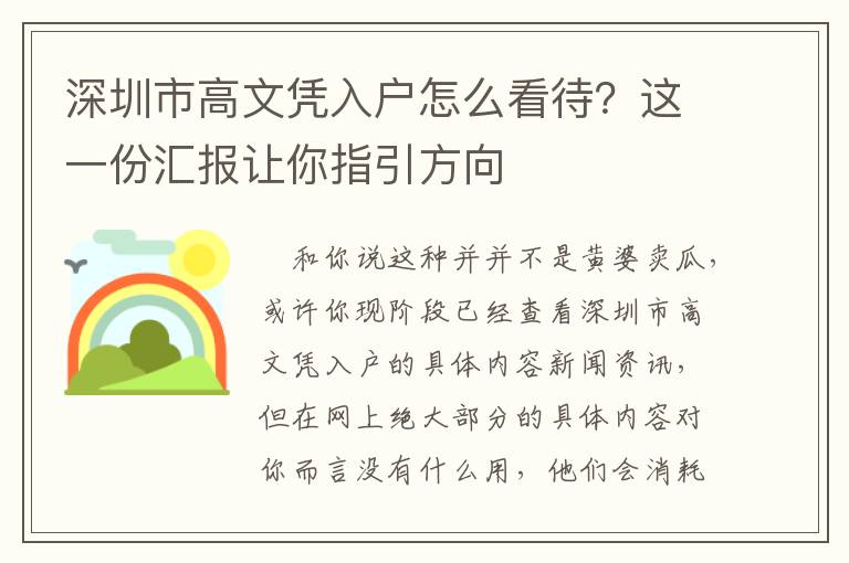 深圳市高文憑入戶怎么看待？這一份匯報讓你指引方向