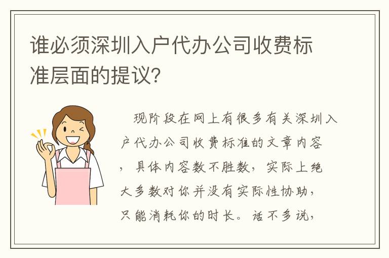 誰必須深圳入戶代辦公司收費標準層面的提議？