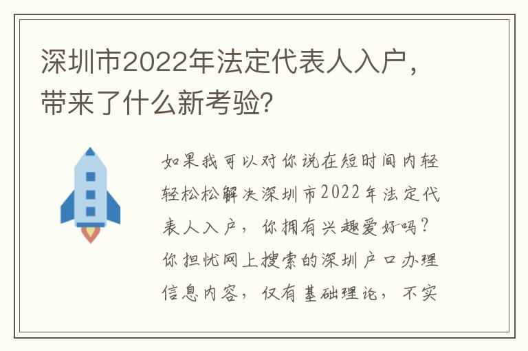 深圳市2022年法定代表人入戶，帶來了什么新考驗？