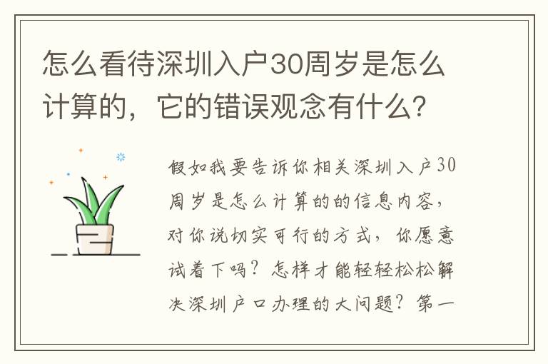 怎么看待深圳入戶30周歲是怎么計算的，它的錯誤觀念有什么？