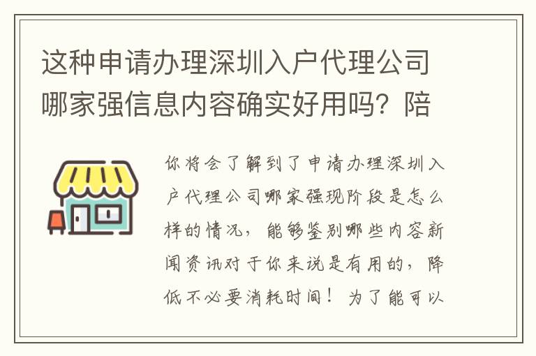 這種申請辦理深圳入戶代理公司哪家強信息內容確實好用嗎？陪你破譯實情