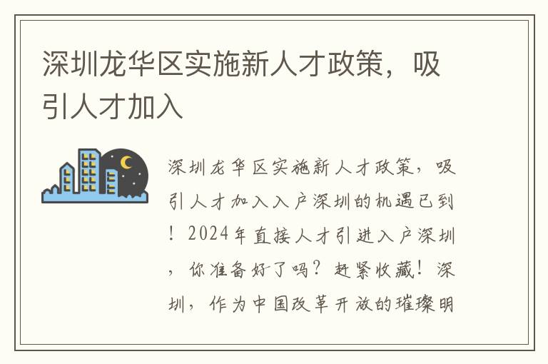 深圳龍華區實施新人才政策，吸引人才加入