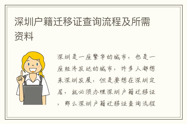 深圳戶籍遷移證查詢流程及所需資料