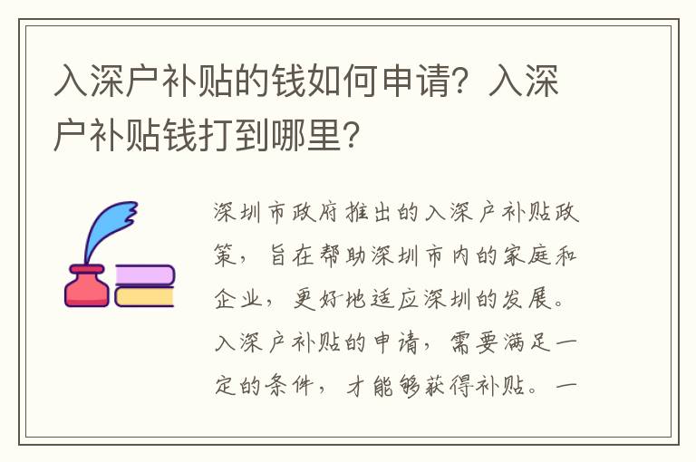 入深戶補貼的錢如何申請？入深戶補貼錢打到哪里？