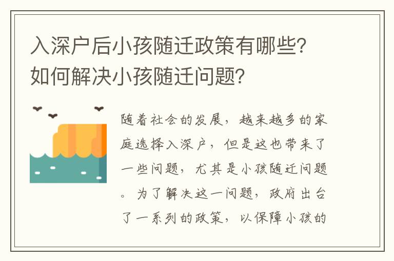 入深戶后小孩隨遷政策有哪些？如何解決小孩隨遷問題？