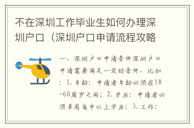 不在深圳工作畢業生如何辦理深圳戶口（深圳戶口申請流程攻略）