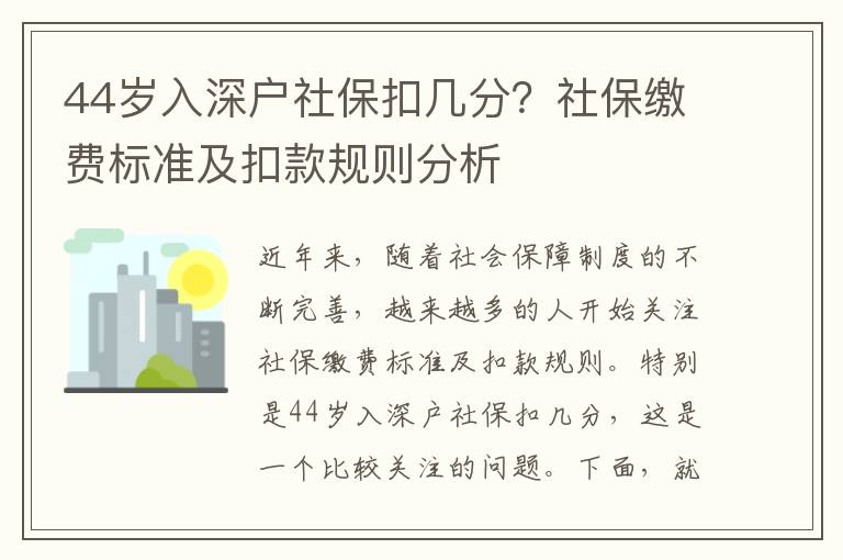 44歲入深戶社保扣幾分？社保繳費標準及扣款規則分析