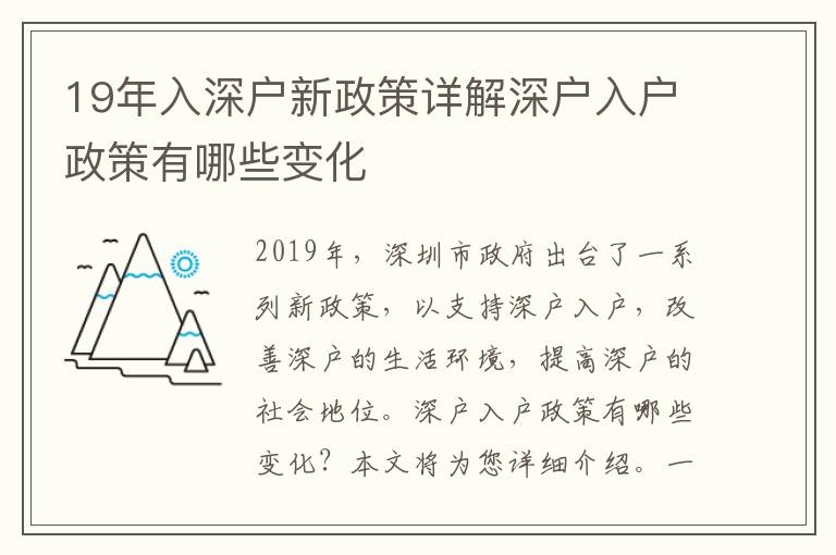 19年入深戶新政策詳解深戶入戶政策有哪些變化