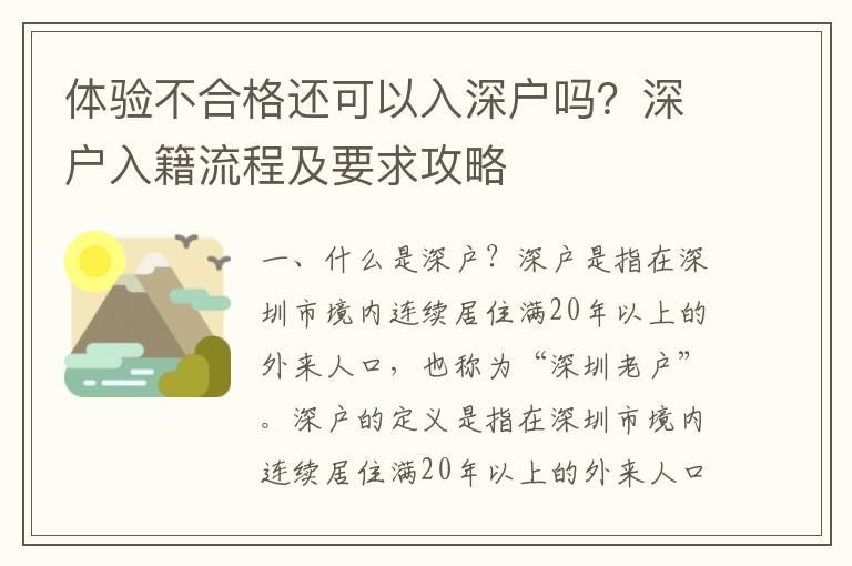 體驗不合格還可以入深戶嗎？深戶入籍流程及要求攻略