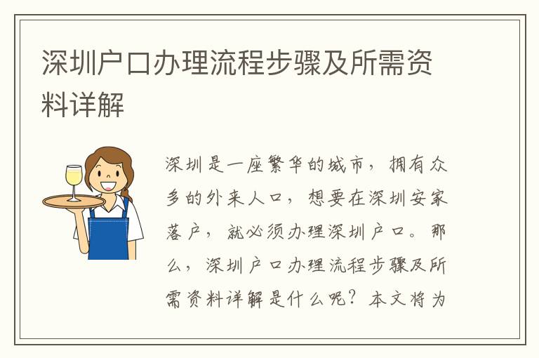 深圳戶口辦理流程步驟及所需資料詳解