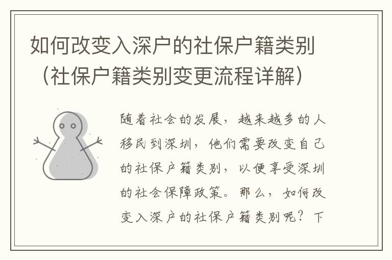 如何改變入深戶的社保戶籍類別（社保戶籍類別變更流程詳解）