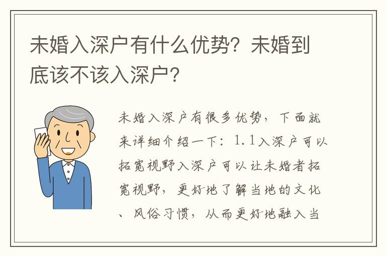 未婚入深戶有什么優勢？未婚到底該不該入深戶？