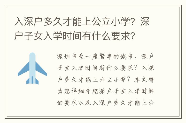 入深戶多久才能上公立小學？深戶子女入學時間有什么要求？