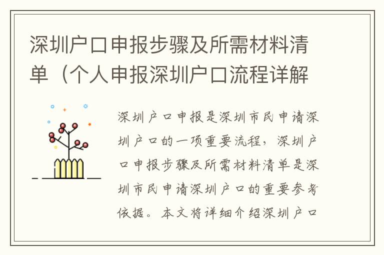 深圳戶口申報步驟及所需材料清單（個人申報深圳戶口流程詳解）