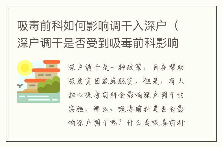 吸毒前科如何影響調干入深戶（深戶調干是否受到吸毒前科影響）