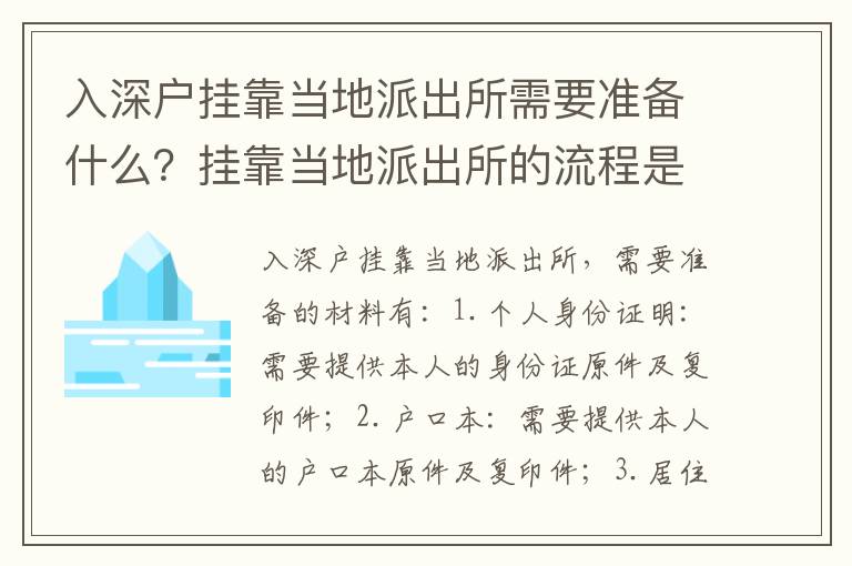 入深戶掛靠當地派出所需要準備什么？掛靠當地派出所的流程是怎樣的？