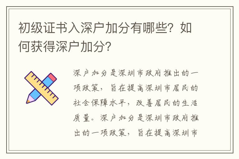 初級證書入深戶加分有哪些？如何獲得深戶加分？